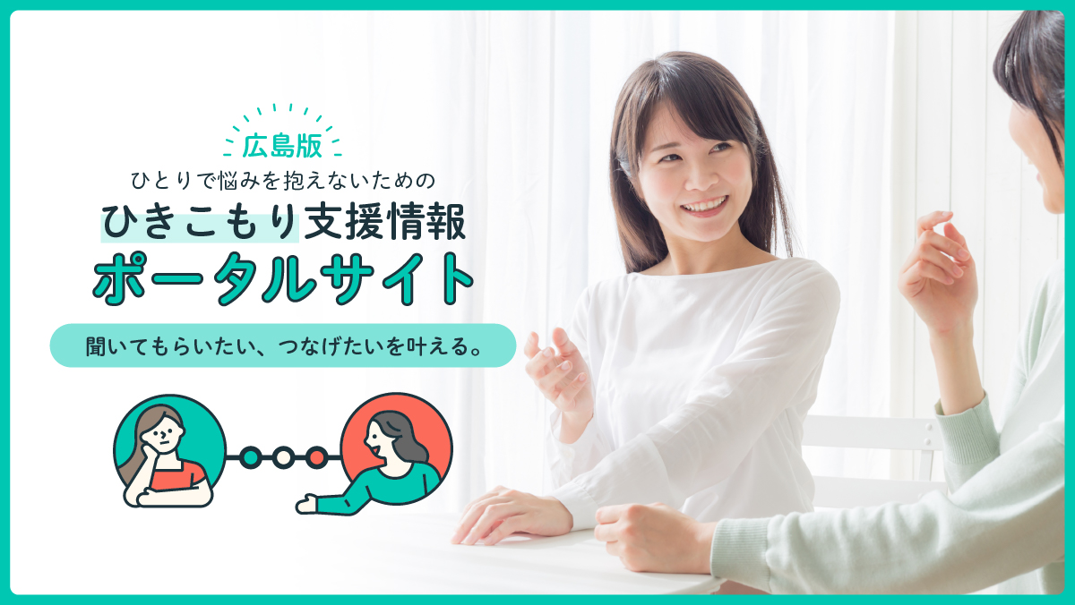 ハルモニ@ホーム - 広島版ひきこもり支援情報ポータルサイト